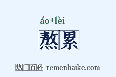 熬累是什么意思的图片